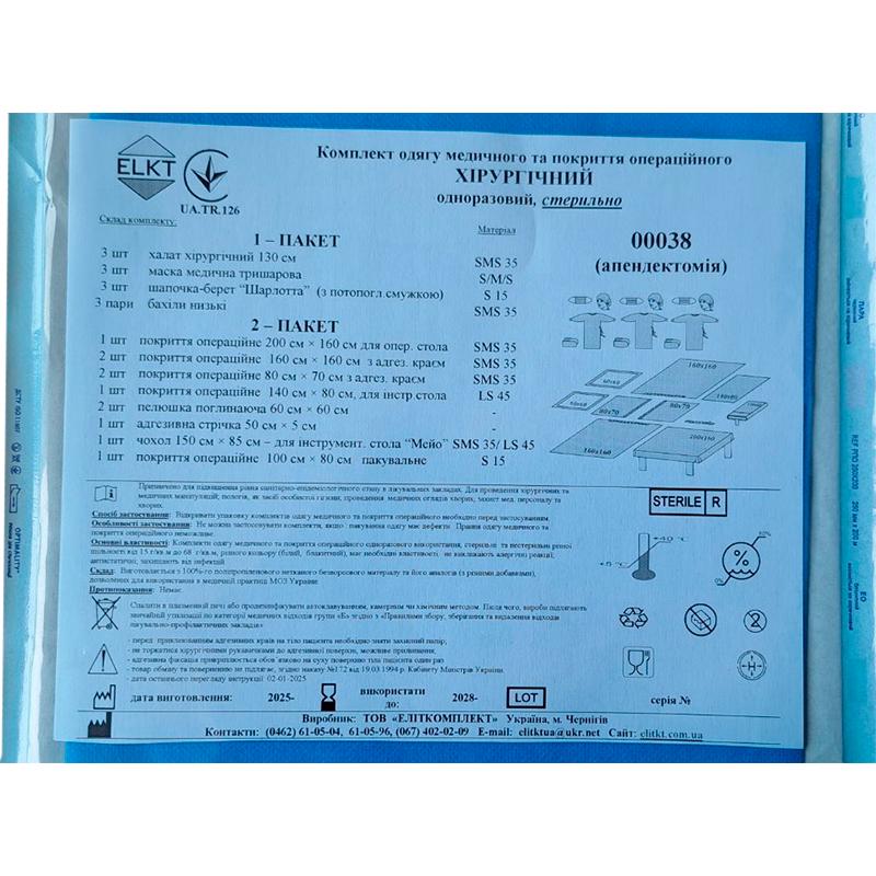 Комплект одягу медичного та покриття операційного Хірургічний, стерильно, Бренд ELKT